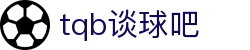 谈球吧-体育球迷资讯网站
